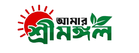 আমার শ্রীমঙ্গল